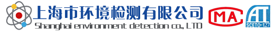 上海環境檢測咨詢服務有限公司