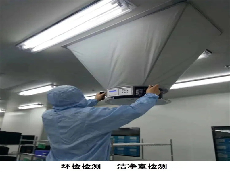 河北省廊坊市*全潔凈室主要檢測費(fèi)用
