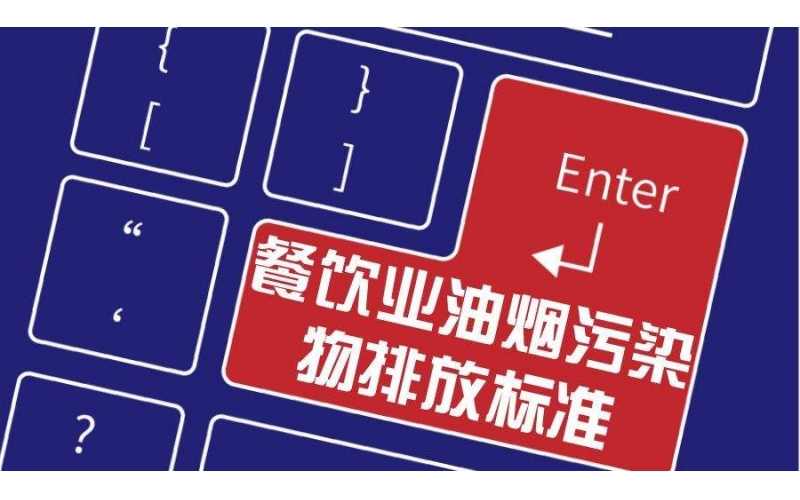 餐飲業油煙排放標準檢測