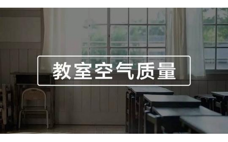 學(xué)校、幼兒園、教室空氣質(zhì)量檢測(cè)與竣工驗(yàn)收標(biāo)準(zhǔn)