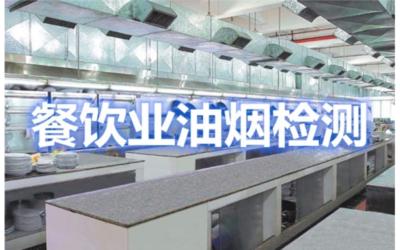 上海辦理餐飲業油煙排放環保檢測報告