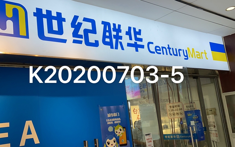 公共場所衛(wèi)生許可證-空氣檢測-世紀聯(lián)華超市