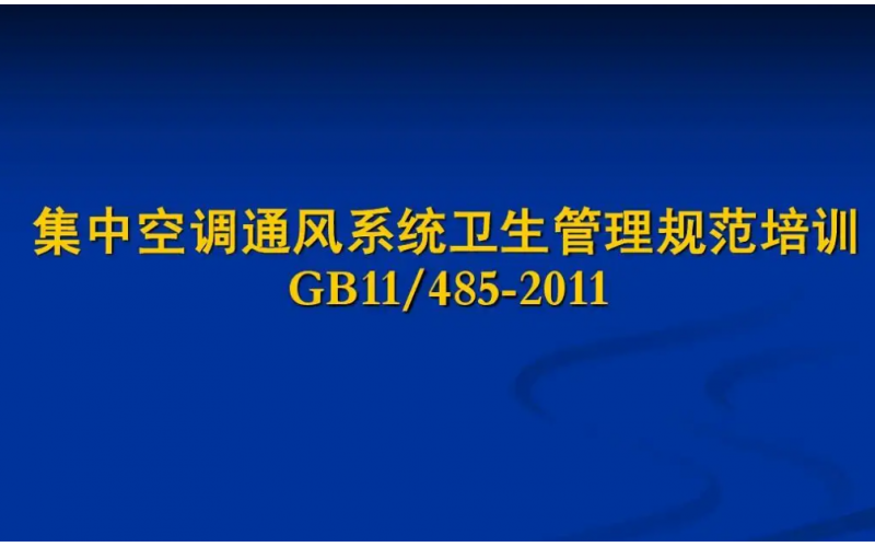 公共場所集中空調通風系統衛生制度